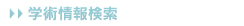 学術情報検索
