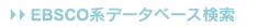 ECSCO系データベース検索